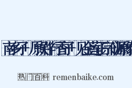 南乡子+原误作行香子+见金莲正宗仙源像传是什么意思的图片